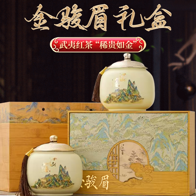 承艺金骏眉红茶茶叶礼盒装250g武夷正山小种红茶