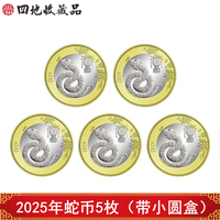 四地藏品 2025乙巳蛇年生肖纪念币钞 第二轮生肖纪念币 2025蛇币5枚(带小圆盒)