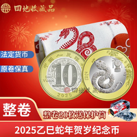 四地藏品 2025乙巳蛇年生肖纪念币钞 第二轮生肖纪念币 2025蛇币 20枚原卷(送小圆筒)