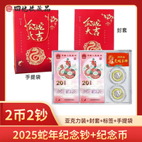 四地藏品 2025乙巳蛇年生肖纪念币钞 第二轮生肖纪念币 2025蛇年2币+2钞(亚克力礼盒)