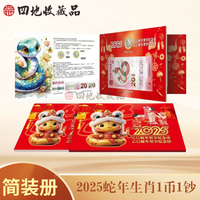 四地藏品 2025乙巳蛇年生肖纪念币钞 第二轮生肖纪念币 2025蛇年1币1钞(简装册)号