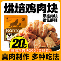 肯特仕鲜焙大鸡肉块金毛柯基狗狗零食鸡胸肉鸭胸肉干训狗宠物零食