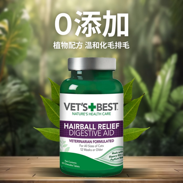 88VIP：VET'S BEST 猫咪专用 化毛猫草片60片