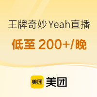 花小钱办大事，299/晚的阿那亚你敢信，南北好货都有！美团酒店“王牌奇妙Yeah”直播