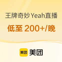 花小钱办大事，299/晚的阿那亚你敢信，南北好货都有！美团酒店“王牌奇妙Yeah”直播