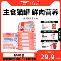 Wanpy 顽皮 主食猫鲜盒85g*6罐