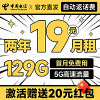 中国电信 祥瑞卡 2年19元月租（自动返话费+129G全国流量+首月免月租+畅享5G）送20元支付宝红包