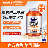 Now Foods 诺奥 NOW 诺奥 精氨酸瓜氨酸复合胶囊 120粒