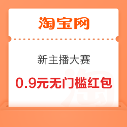 淘宝 新主播大赛 抽奖可赢随机红包