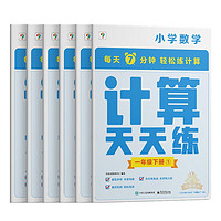 学而思小学数学计算天天练一年级下册全国通用版（6册）教材同步 每天7分钟 计算天天练