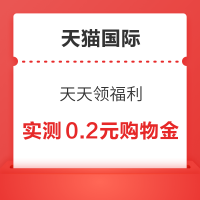 天猫国际 天天领福利 逛一逛可领随机红包/购物