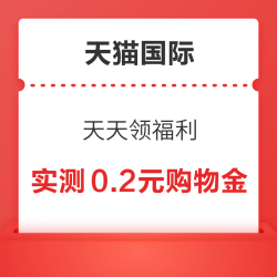 天猫国际 天天领福利 逛一逛可领随机红包/购物