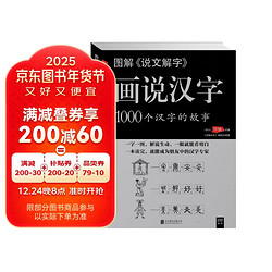 图解说文解字·画说汉字 1000个汉字的故事（新版）