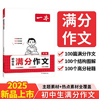 一本中考满分作文100篇 2025版初中生优秀作文素材积累写作技巧万能模板七八九年级精选高分真题范文