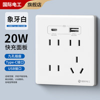 国际电工86型暗装九孔USB多口充电type-c20W手机快充开关插座面板床头家用 白色 九孔+USB带Type-C-20W快充