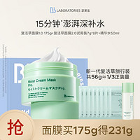 Bb LABORATORIES 复活草面膜1.0补水提亮复活草面膜护肤套装