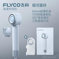 FLYCO 飞科 FH6371新品高速吹风机护发速干低噪家用大风力负离子电吹风