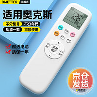 OMETTER 适用AUX奥·克斯空调遥控器万能通用极速侠KFR-35GW YKR-H801 888 112 901 全通用型