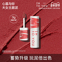 INTO YOU 心慕与你 大女主角3g唇泥口红彩雾面哑光丝绒唇釉