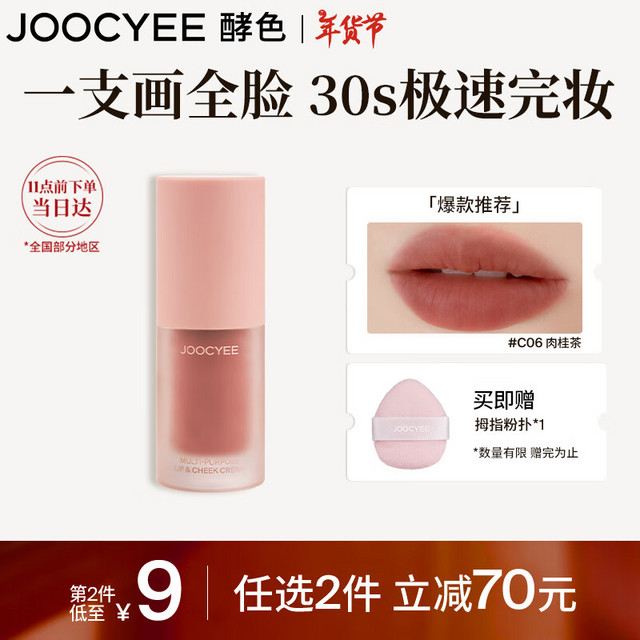 酵色 Joocyee 绒雾多用霜 #C06肉桂茶 4g