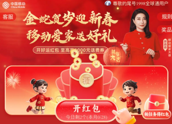 中国移动 新春开门红 抽至高1000元话费券
