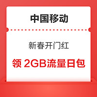 中国移动 新春开门红 抽至高1000元话费券