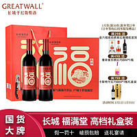 百亿补贴：GREATWALL 中粮长城福满堂干红葡萄酒750ml*2瓶长城红酒高档礼盒装过节送礼