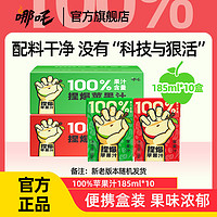 哪吒 捏爆百分百苹果汁饮料无添加185毫升小盒装整箱夏季果味饮品