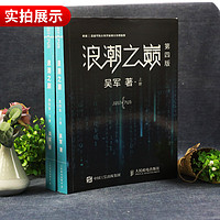 浪潮之巅 上下两册 第四版吴军 智能时代IT信息产业 大学之路见识态度科技通史企业管理正版书籍