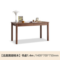 源氏木语实木书桌现代简约黑胡桃木电脑桌北欧书房写字台学习桌子 【黑胡桃木】书桌 1.4米
