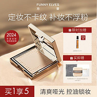 FUNNY ELVES 方里 程十安的店funnyelves粉饼柔焦控油定妆持久补妆FE方里蜜粉饼散粉