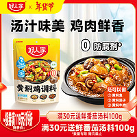 TEWAY FOOD 好人家 黄焖鸡调料 复合调味料焖排骨黄焖牛肉黄焖鸡米饭2-3人份 160g