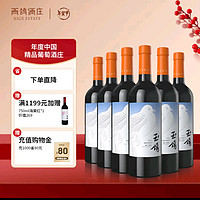 XIGE ESTATE 西鸽酒庄 宋彩干红葡萄酒750ml*6瓶