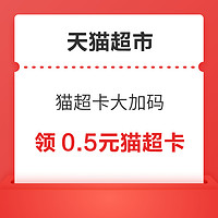 15点开始：天猫超市 猫超卡大加码 抽888元猫超卡、领年货节福利红包