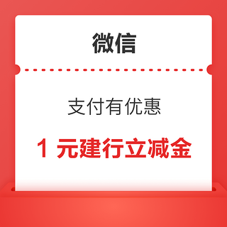 微信支付有优惠 可用4金币兑换1元建设银行立减金等