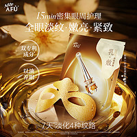 AFU 阿芙 11籽淡纹紧致乳霜眼膜 嫩亮眼周眼部SPA以油养眼新年送礼 3盒15片