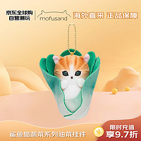 Mofusand鲨鱼猫蔬菜系列油菜挂件 玩具送女友节日生日节日礼物送女友