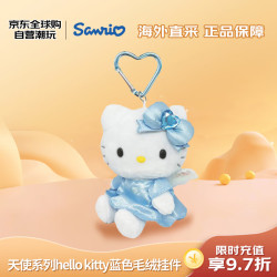 三丽鸥 Sanrio 天使系列hello kitty猫蓝色毛绒挂件 节日礼物送女友