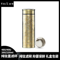  TAIC 大容量 纯钛保温杯 茶漏