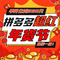 拼多多超级红包 必领1151元大额券抢年货!