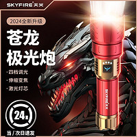 skyfire 天火 苍龙强光手电筒超亮激光户外露营家用远射便携超长续航照明灯