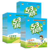 《24秋53天天练》(下册、苏教/北师数学)