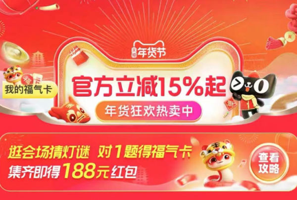 天猫年货节 逛会场猜灯谜 集福气卡得188元红包