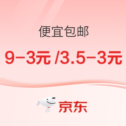 京东便宜包邮，领取9-3元优惠券啦！