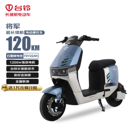 台铃 电动摩托车将军120公里长续航电动车1200W高速电摩石墨烯电池72V22Ah外卖上班代步电瓶车琉璃炫蓝