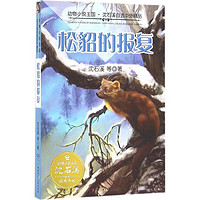 《动物小说王国·沈石溪自选中外精品·松貂的报复》