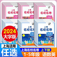 88VIP：2024上海名校名卷语文数学英语一二三四五年级上下册沪教版模拟卷