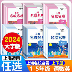 2024上海名校名卷语文数学英语一二三四五年级上下册沪教版模拟卷