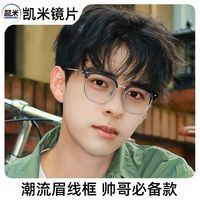 凯米 CHEMILENSu6防蓝光眼镜片配眉线眼镜框男超轻纯钛近视镜架网上专业配镜