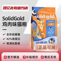 素力高 SolidGold素力高进口高蛋白金素鸡猫粮经典无谷鸡肉味增肥12磅